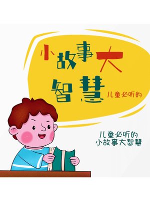 cover image of 儿童必听的小故事大智慧